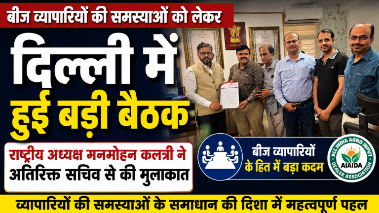 बीज व्यापारियों की समस्याओं को लेकर दिल्ली में हुई बड़ी बैठक, राष्ट्रीय अध्यक्ष मनमोहन कलंत्री ने अतिरिक्त सचिव से की मुलाकात