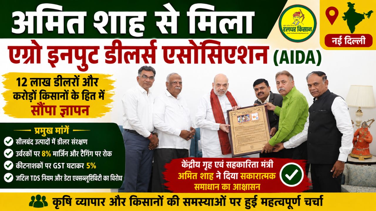 AIDA delegation met Amit Shah submitted memorandum on problems of agricultural input traders and farmers 2
