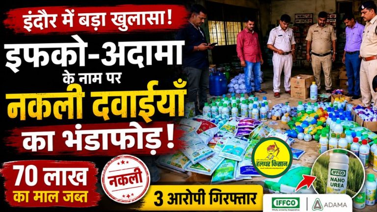 इंदौर में इफको-अदामा के नाम पर नकली कृषि दवाइयों का बड़ा भंडाफोड़, 70 लाख का माल जब्त