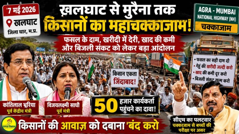 खलघाट से मुरैना तक किसानों का उबाल: फसल के दाम, खाद और खरीदी संकट को लेकर हाईवे पर उतरे किसान