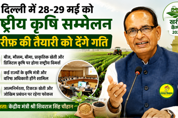 National Agriculture Conference will give new direction to Kharif 2026