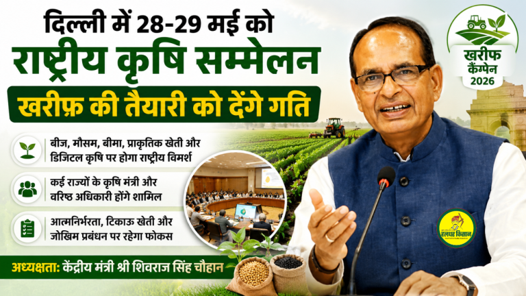 National Agriculture Conference will give new direction to Kharif 2026