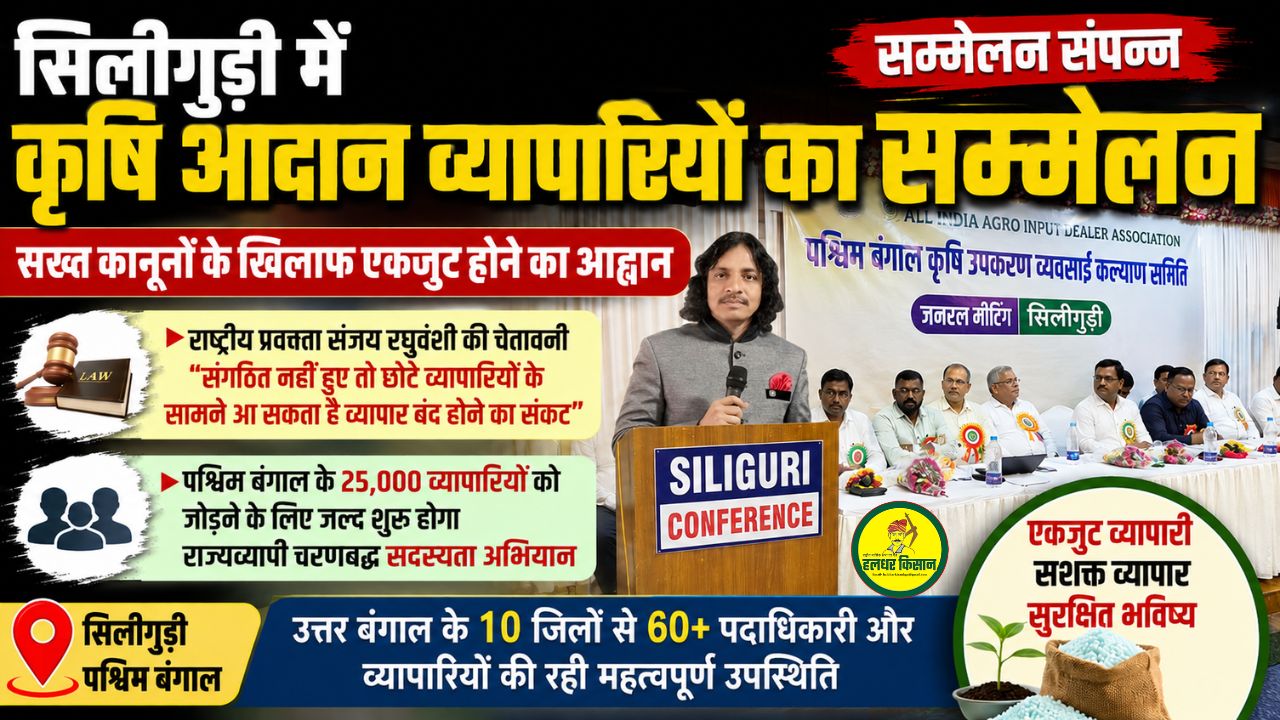 Siliguri conference emphasizes unity among agricultural input traders aims to connect 25000 traders