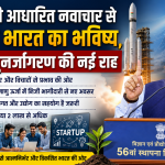 Technology based innovation will transform Indias future a new path to economic renaissance