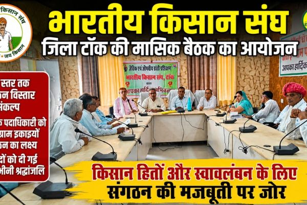 Bharatiya Kisan Sangh resolves to expand organization up to the village level monthly meeting concludes in Tonk