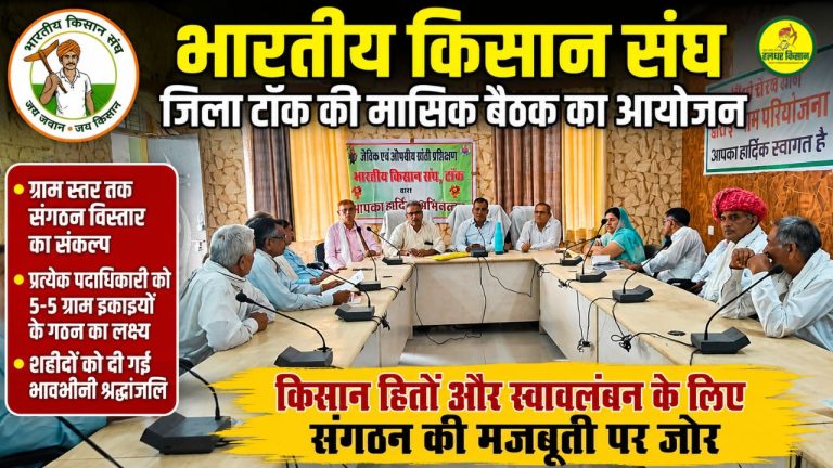 Bharatiya Kisan Sangh resolves to expand organization up to the village level monthly meeting concludes in Tonk