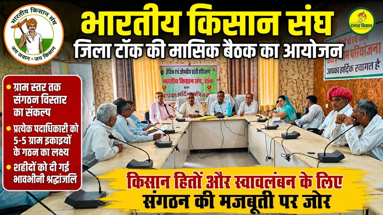 Bharatiya Kisan Sangh resolves to expand organization up to the village level monthly meeting concludes in Tonk