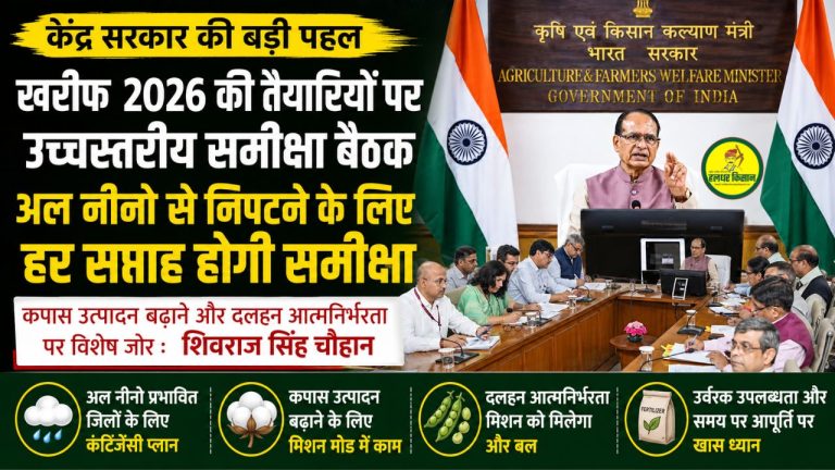 खरीफ 2026 की तैयारियों पर केंद्र सरकार सख्त, अल नीनो से निपटने के लिए हर सप्ताह होगी समीक्षा