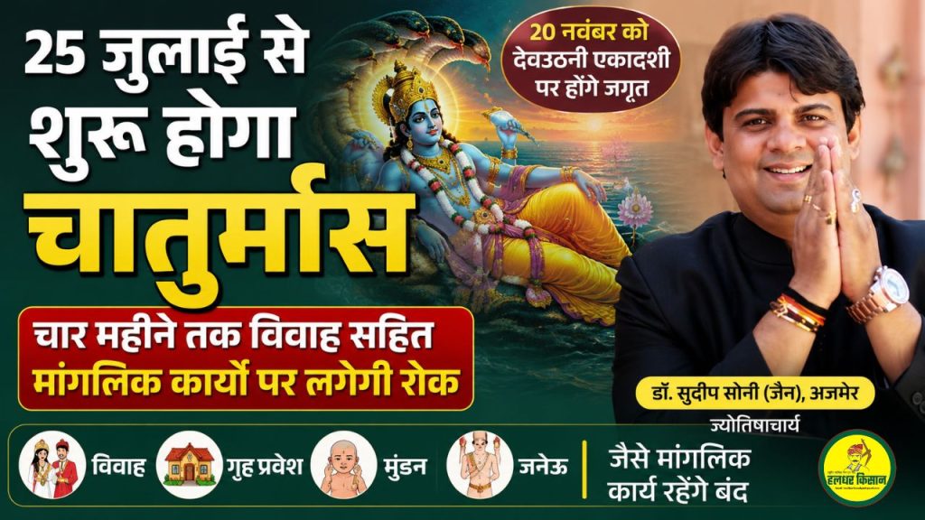 Chaturmas begins on July 25