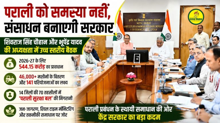 पराली को समस्या नहीं, संसाधन बनाएगी सरकार: शिवराज सिंह चौहान