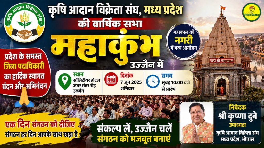 Mahakumbh of agricultural input dealers in Ujjain on June 7