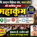 Mahakumbh of agricultural input dealers in Ujjain on June 7