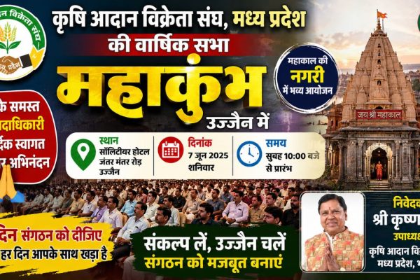 Mahakumbh of agricultural input dealers in Ujjain on June 7