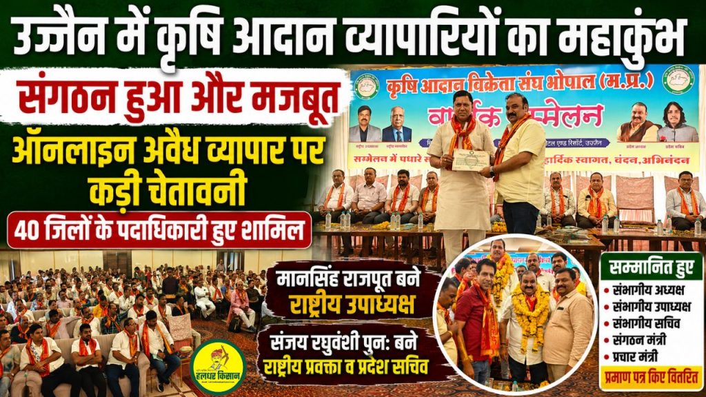 Mahakumbh of agricultural input traders in Ujjain