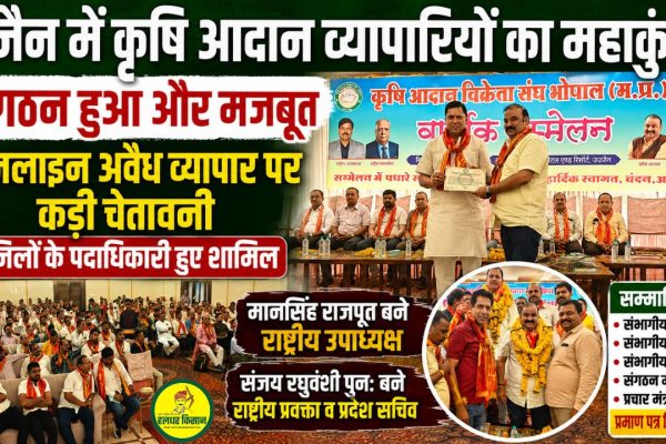 Mahakumbh of agricultural input traders in Ujjain