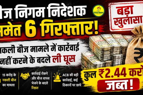 Major revelation in seed scam 6 arrested