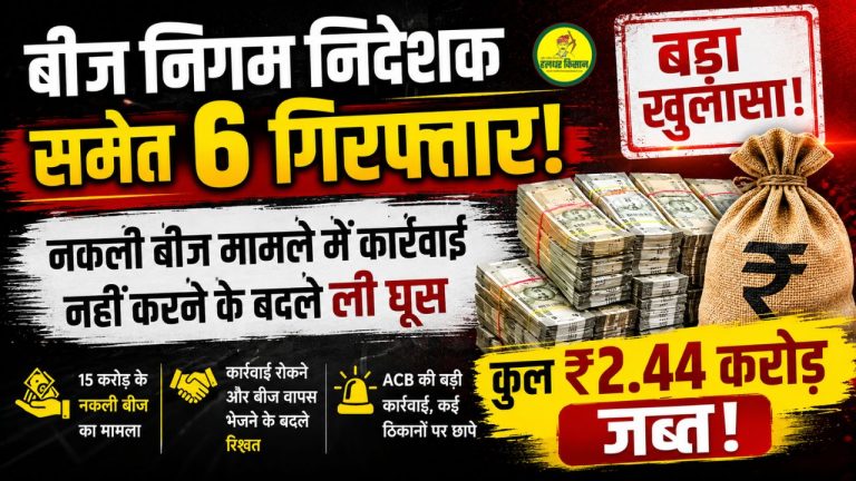 बीज घोटाले में बड़ा खुलासा: बीज निगम निदेशक समेत 6 गिरफ्तार, ₹2.44 करोड़ नकद बरामद