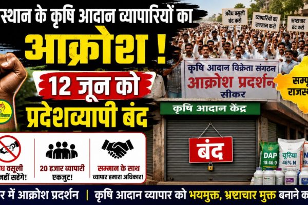 Outrage among agricultural input traders in Rajasthan