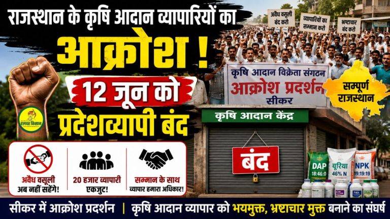 Outrage among agricultural input traders in Rajasthan