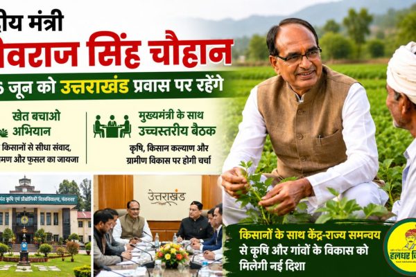 Union Agriculture Minister Shivraj Singh Chouhan will visit farmers in Uttarakhand
