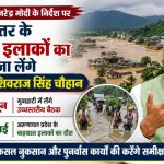 Union Minister Shivraj Singh Chouhan will set out to take stock of the flood affected areas in the Northeast
