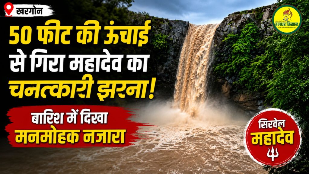 खरगोन में प्रकृति का अद्भुत नजारा: 50 फीट ऊंचाई से बह निकला सिरवेल महादेव जलप्रपात, श्रद्धालुओं की उमड़ी भीड़ 29 A spectacular sight of nature in Khargone Sirvel Mahadev Waterfall