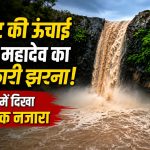 A spectacular sight of nature in Khargone Sirvel Mahadev Waterfall