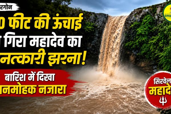 A spectacular sight of nature in Khargone Sirvel Mahadev Waterfall