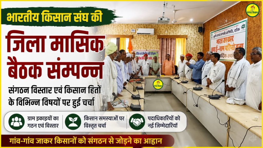 भारतीय किसान संघ की जिला मासिक बैठक सम्पन्न, संगठन विस्तार और किसान हितों के मुद्दों पर हुआ मंथन 14 Bharatiya Kisan Sanghs district monthly meeting concludes