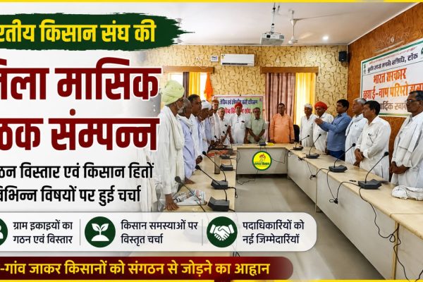 Bharatiya Kisan Sanghs district monthly meeting concludes