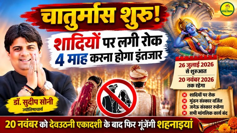 चातुर्मास शुरू: शादियों पर लगी रोक, चार माह करना होगा इंतजार