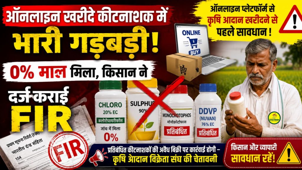 Discrepancy found in online purchased pesticide farmer lodges FIR