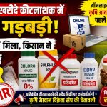 Discrepancy found in online purchased pesticide farmer lodges FIR