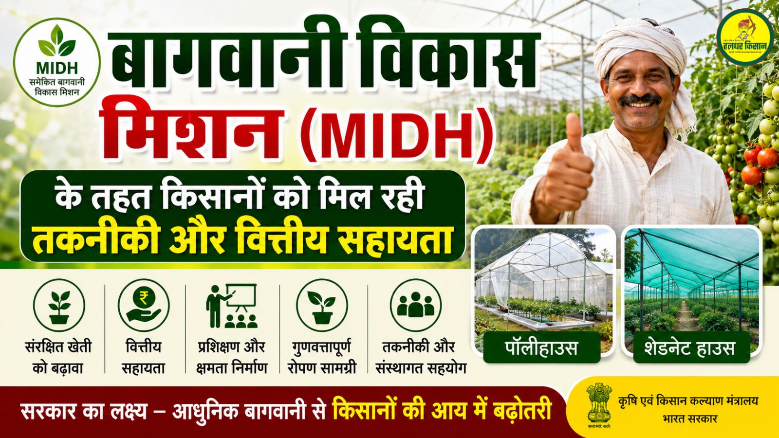 Farmers receiving technical and financial assistance for protected cultivation under the Horticulture Development Mission