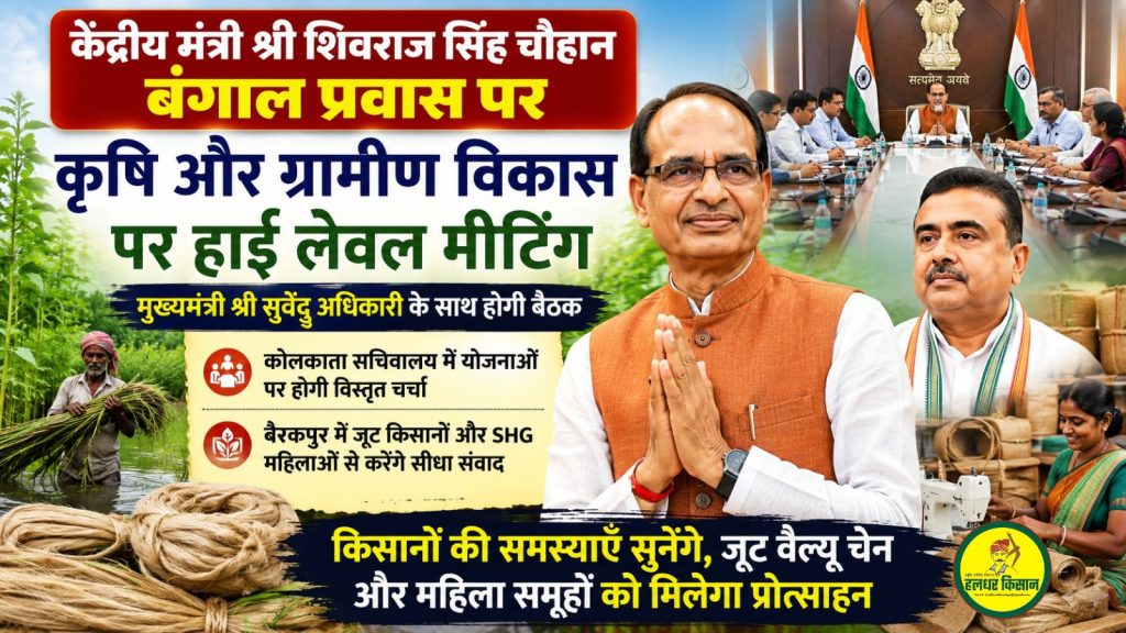 बंगाल में कृषि और ग्रामीण विकास पर फोकस: केंद्रीय मंत्री शिवराज सिंह चौहान की हाई लेवल बैठक 22 Focus on agriculture and rural development in Bengal