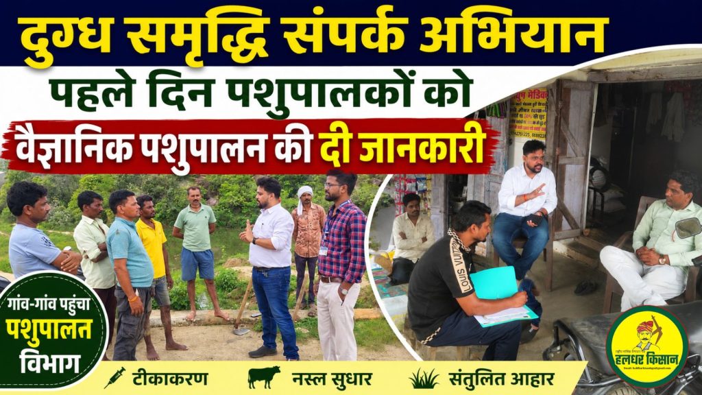 दुग्ध समृद्धि संपर्क अभियान की शुरुआत 21 Milk prosperity contact campaign launched 1