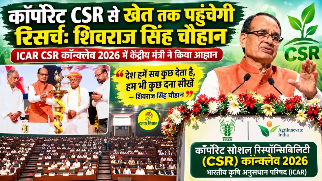 कॉर्पोरेट CSR से खेत तक पहुंचेगी रिसर्च: शिवराज सिंह चौहान 20 Research will reach farms through corporate CSR Shivraj Singh Chouhan