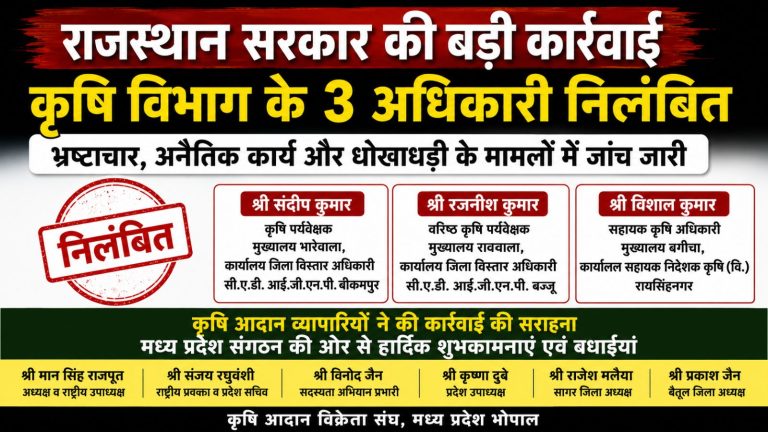 राजस्थान में कृषि विभाग के तीन अधिकारी निलंबित, कृषि आदान व्यापारियों ने कार्रवाई का किया स्वागत