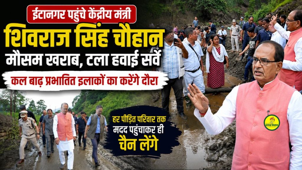 Union Minister Shivraj Singh Chouhan arrives in Itanagar