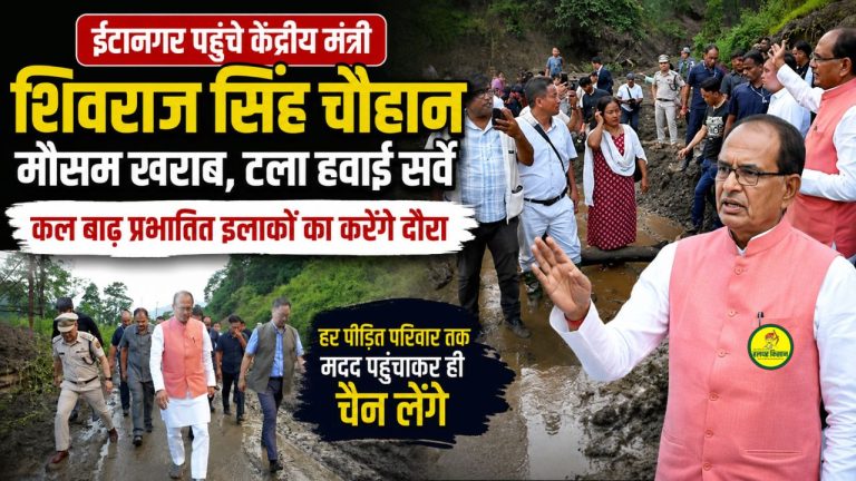 Union Minister Shivraj Singh Chouhan arrives in Itanagar