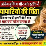 Advance booking of wheat seeds and remaining stock have raised concerns among agricultural input traders