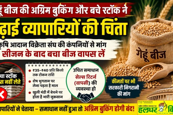Advance booking of wheat seeds and remaining stock have raised concerns among agricultural input traders