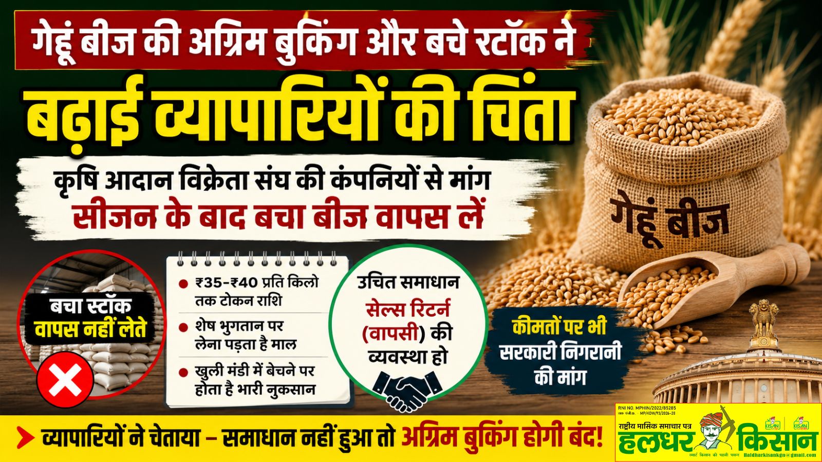 Advance booking of wheat seeds and remaining stock have raised concerns among agricultural input traders