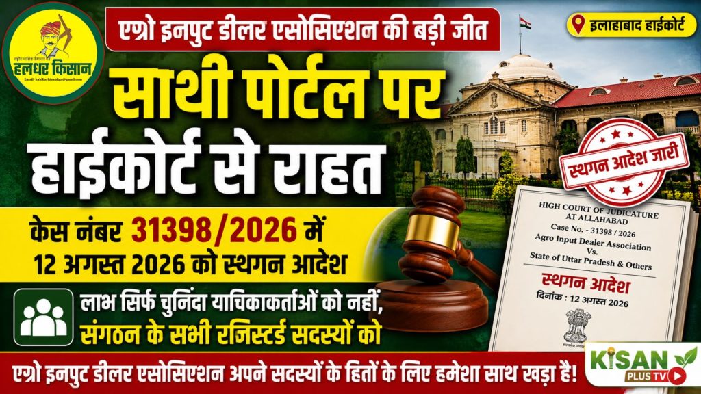 Agro Input Dealers Association scores major legal victory against the Saathi PortalAgro Input Dealers Association scores major legal victory against the Saathi Portal