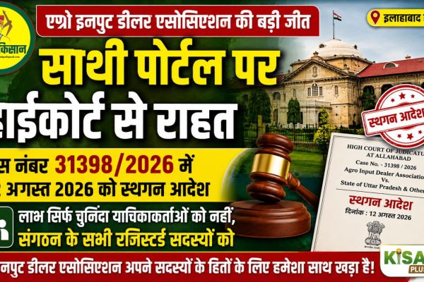 Agro Input Dealers Association scores major legal victory against the Saathi PortalAgro Input Dealers Association scores major legal victory against the Saathi Portal