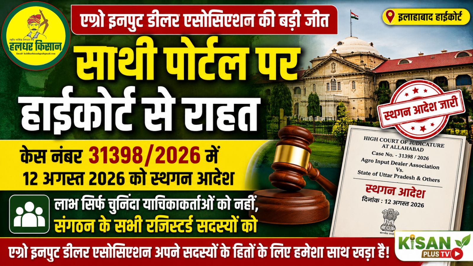 Agro Input Dealers Association scores major legal victory against the Saathi PortalAgro Input Dealers Association scores major legal victory against the Saathi Portal