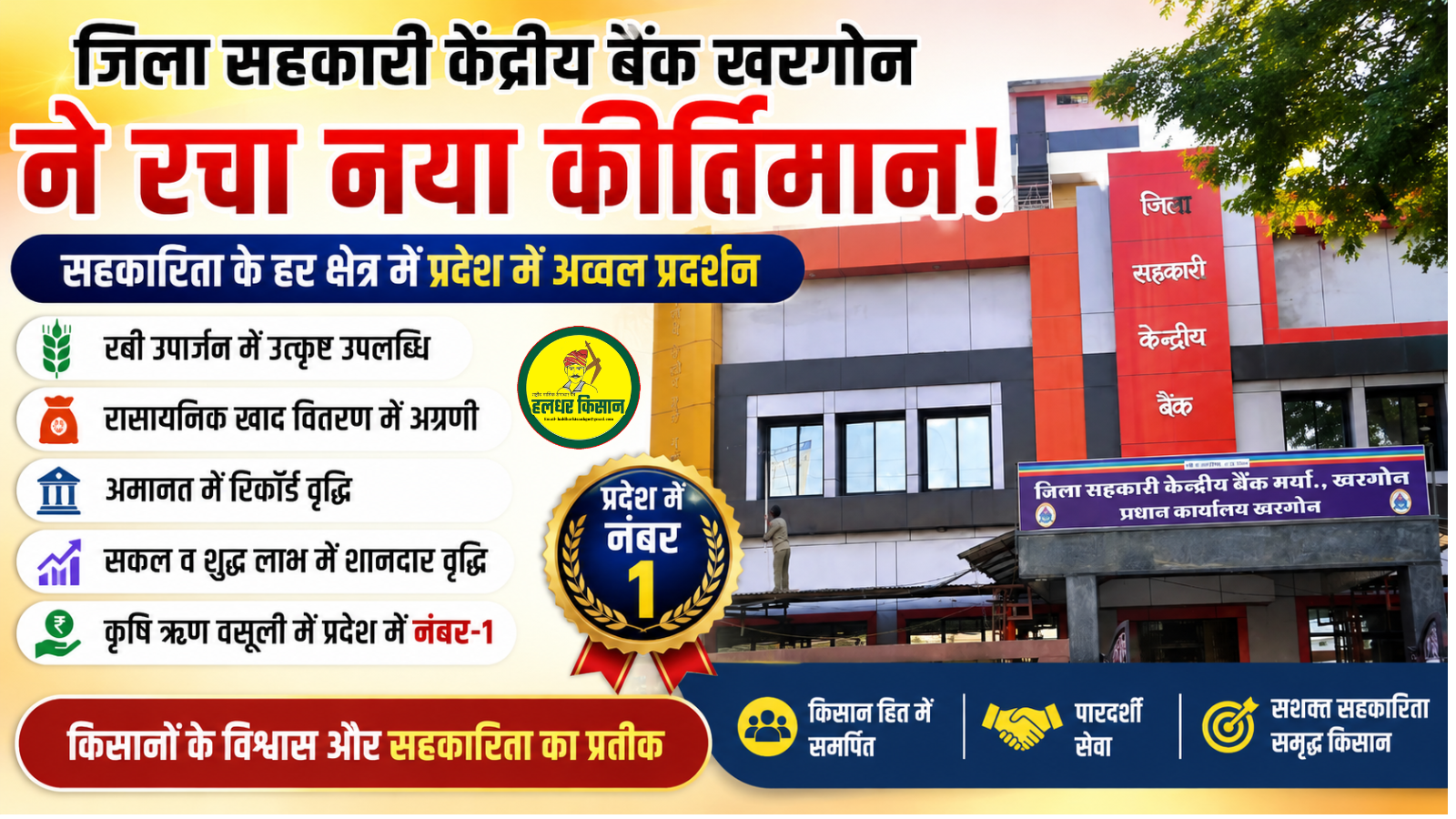 District Cooperative Central Bank Khargone sets a new record