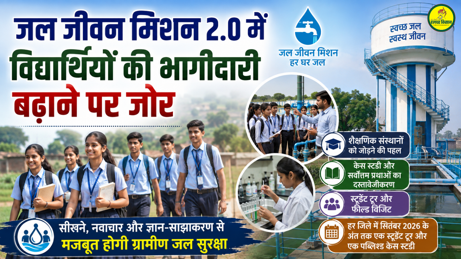 Emphasis on increasing student participation in Jal Jeevan Mission 2.0