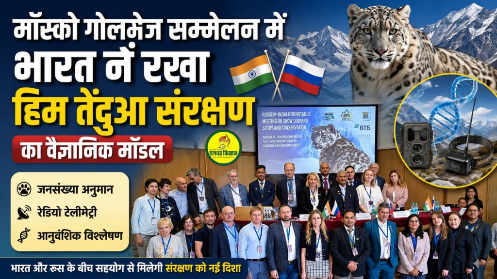 India presented a scientific model for snow leopard conservation at the Moscow Round Table Conference 1