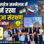India presented a scientific model for snow leopard conservation at the Moscow Round Table Conference 1